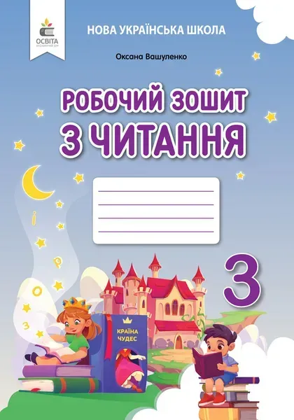 Робочий зошит з читання. 3 клас вид-ня 2025 Вашуленко О.В.
