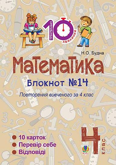 Математика. 4 клас. Зошит №14. Повторення вивченого за 4 клас.