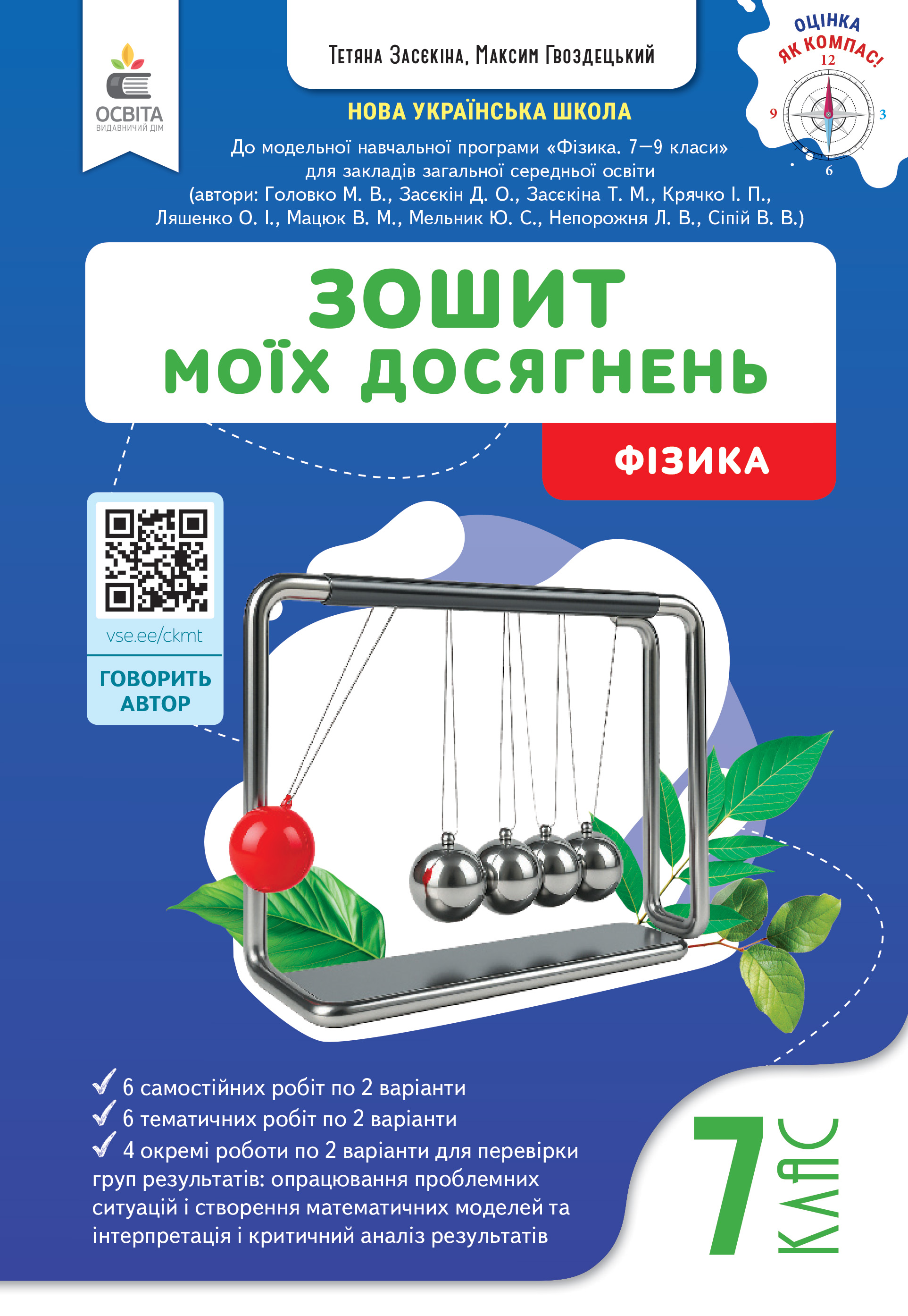 Фізика. Зошит моїх досягнень, 7 клас НУШ  Гвоздецький М.С.
