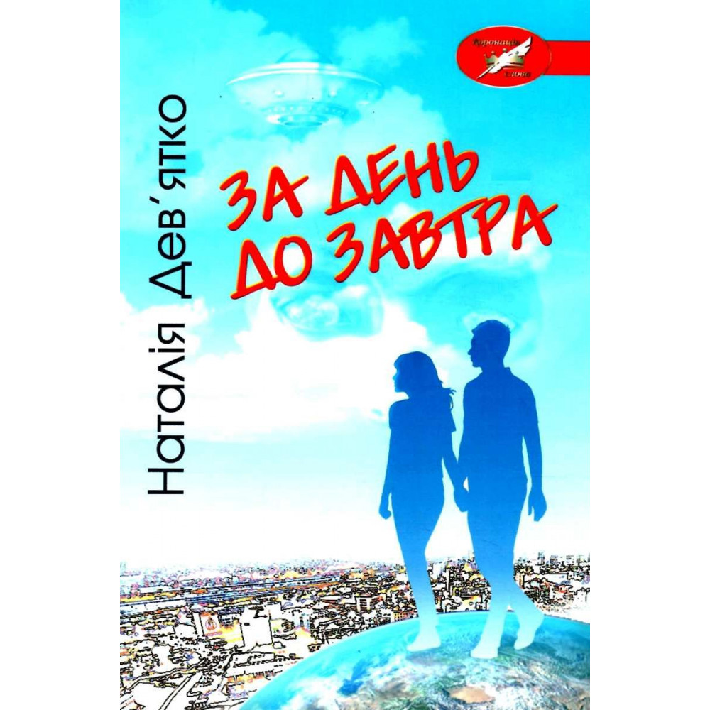 За день до завтра. Роман антиутопія. Дев’ятко Н.В.