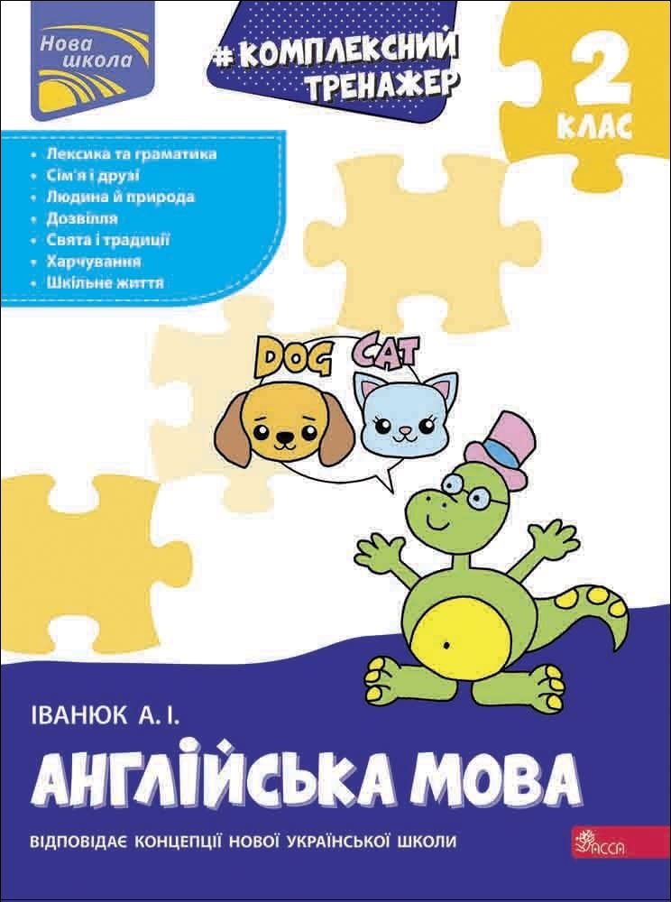 Тренажер. Комплексний з англійської мови. 2 клас  Антон Іванюк