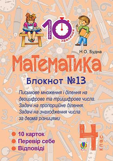 Математика. 4 клас. Зошит №13. Письмове множення і ділення на двоцифрове та трицифрове числа.