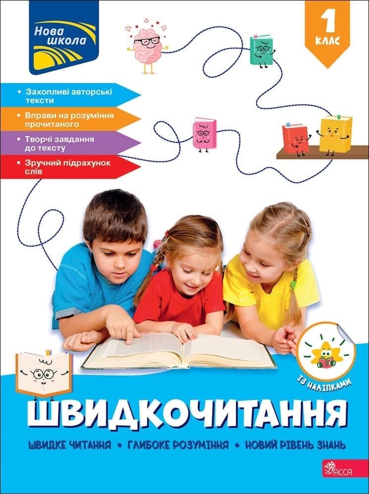 Швидкочитання. 1 клас  Наталя Курганова