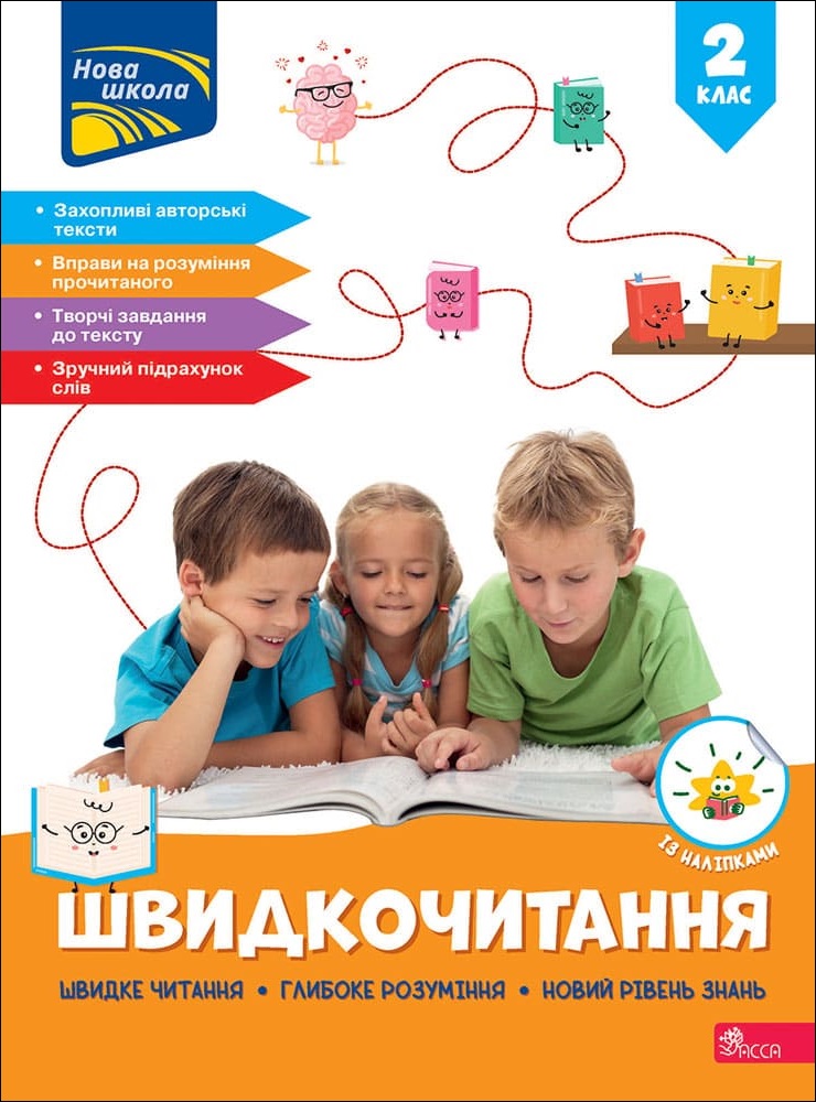 Швидкочитання. 2 клас Курганова Н.