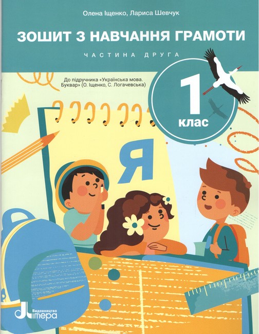 Зошит з навчання грамоти. 1 клас НУШ ВЕЛИКИЙ Частина 2 (до підр. Іщенко О.Л., Логачевської С.П.)