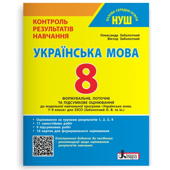 Українська мова. 8 клас НУШ. Контроль результатів навчання + Оцінювання за групами результатів Заболотний О. В., Заболотний В. В.