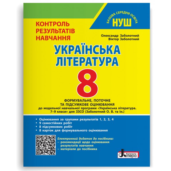Українська література. 8 клас НУШ. Контроль результатів навчання + Оцінювання за групами результатів Заболотний О. В., Заболотний В. В.