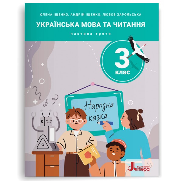 Українська мова та читання 3 клас НУШ  Посібник  Частина 3 Олена Іщенко, Андрій Іщенко, Любов Зарольська