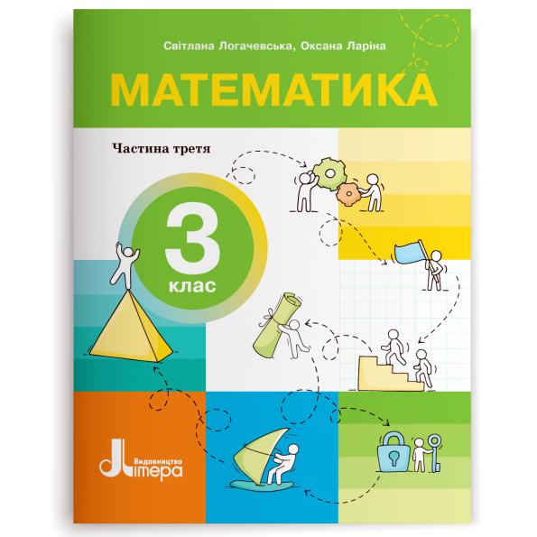Математика 3 клас НУШ Посібник  Частина 3  Світлана Логачевська, Оксана Ларіна