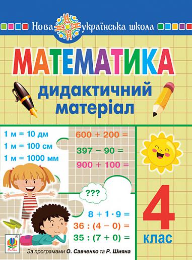 Математика. 4 клас. Дидактичний матеріал.(за прог. О.Савченко та Р.Шияна) НУШ  Сліпець О.Б. та ін.