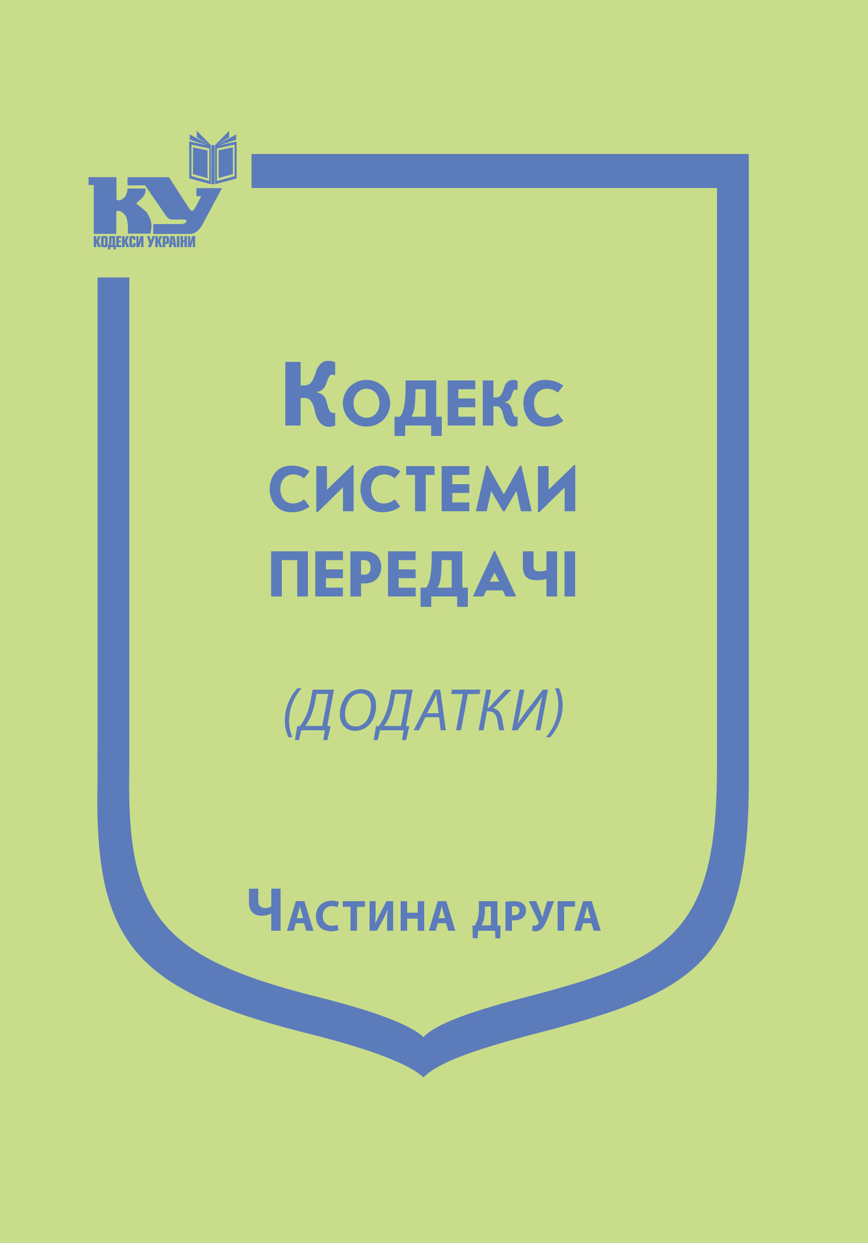 Додатки до Кодексу системи передачі : том 2