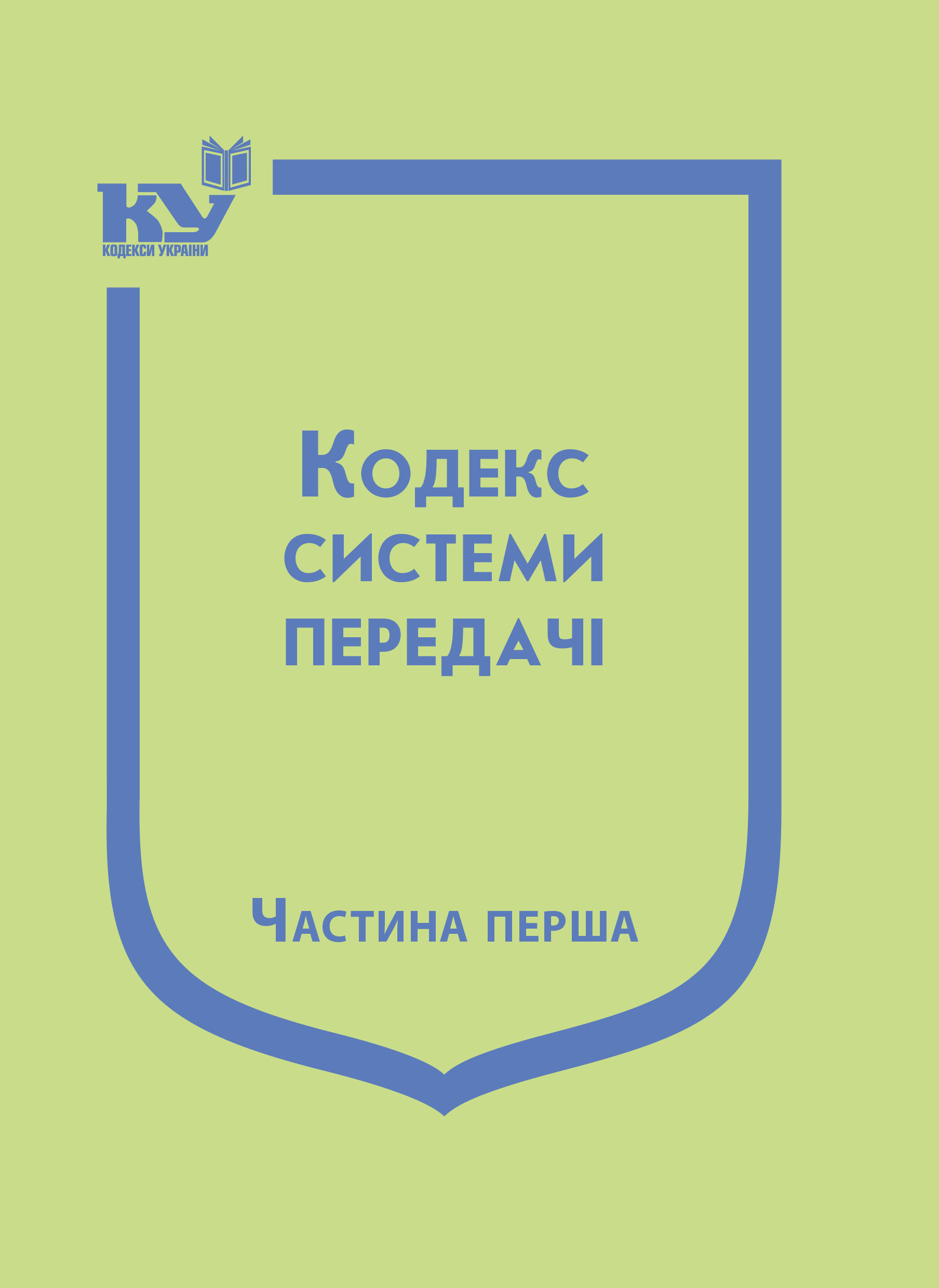 Кодекс системи передачі : том 1