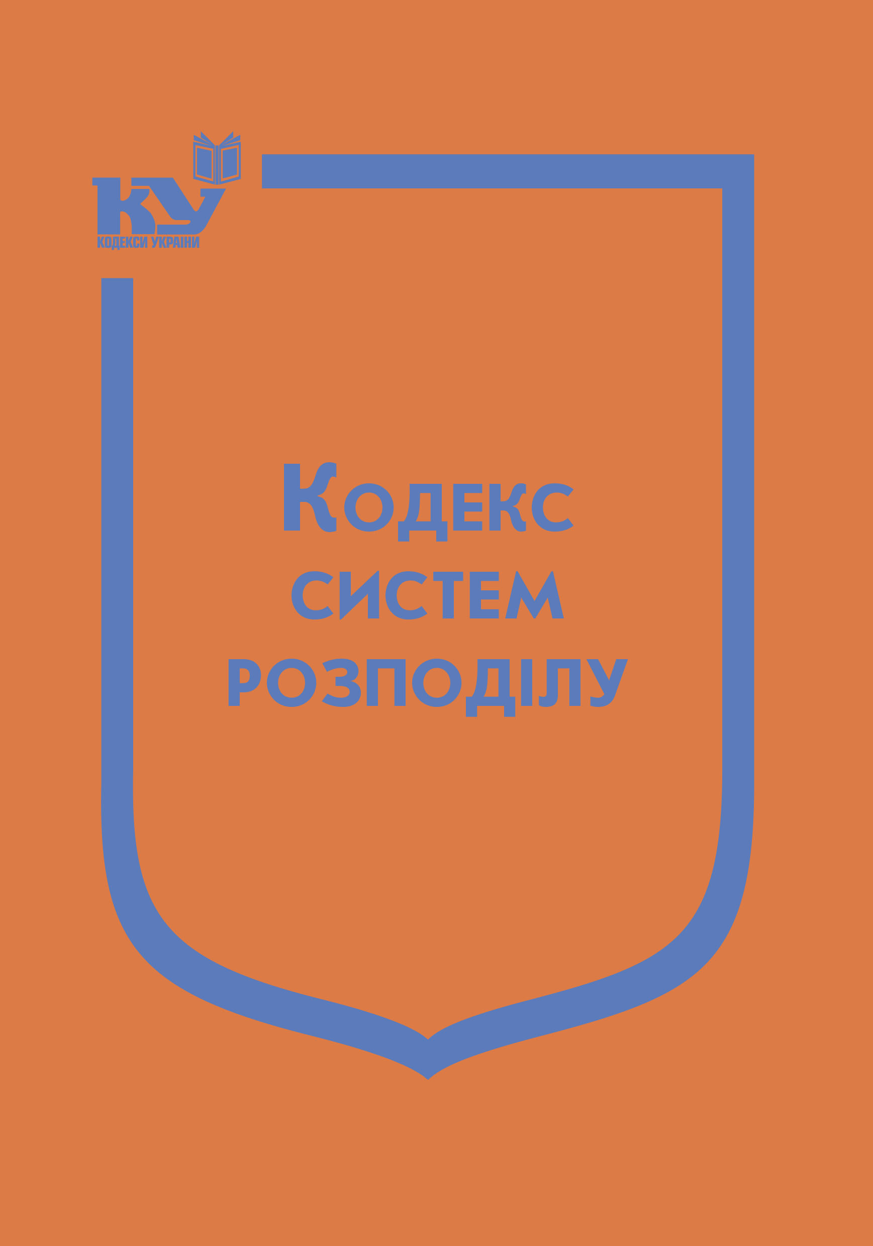Кодекс систем розподілу