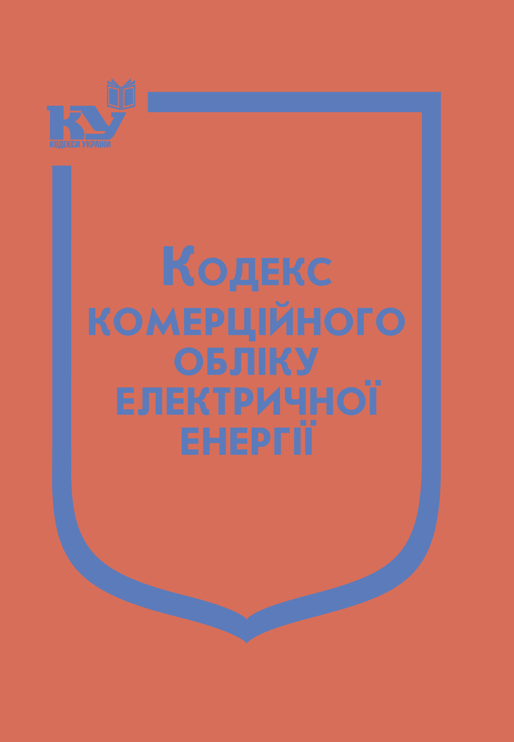 Кодекс комерційного обліку електричної енергії