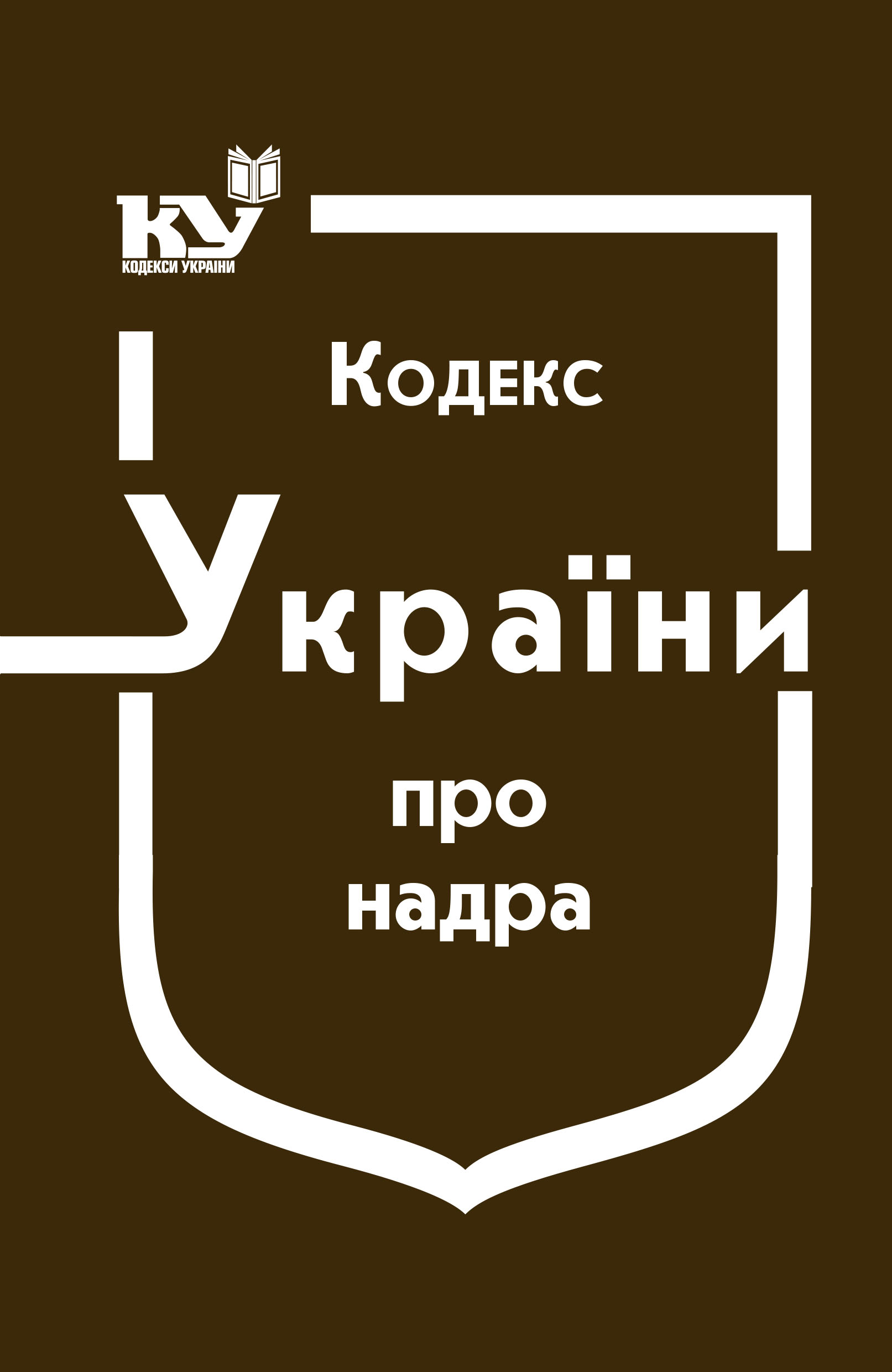 Кодекс України про надра (станом на 01.08.2025 р.)