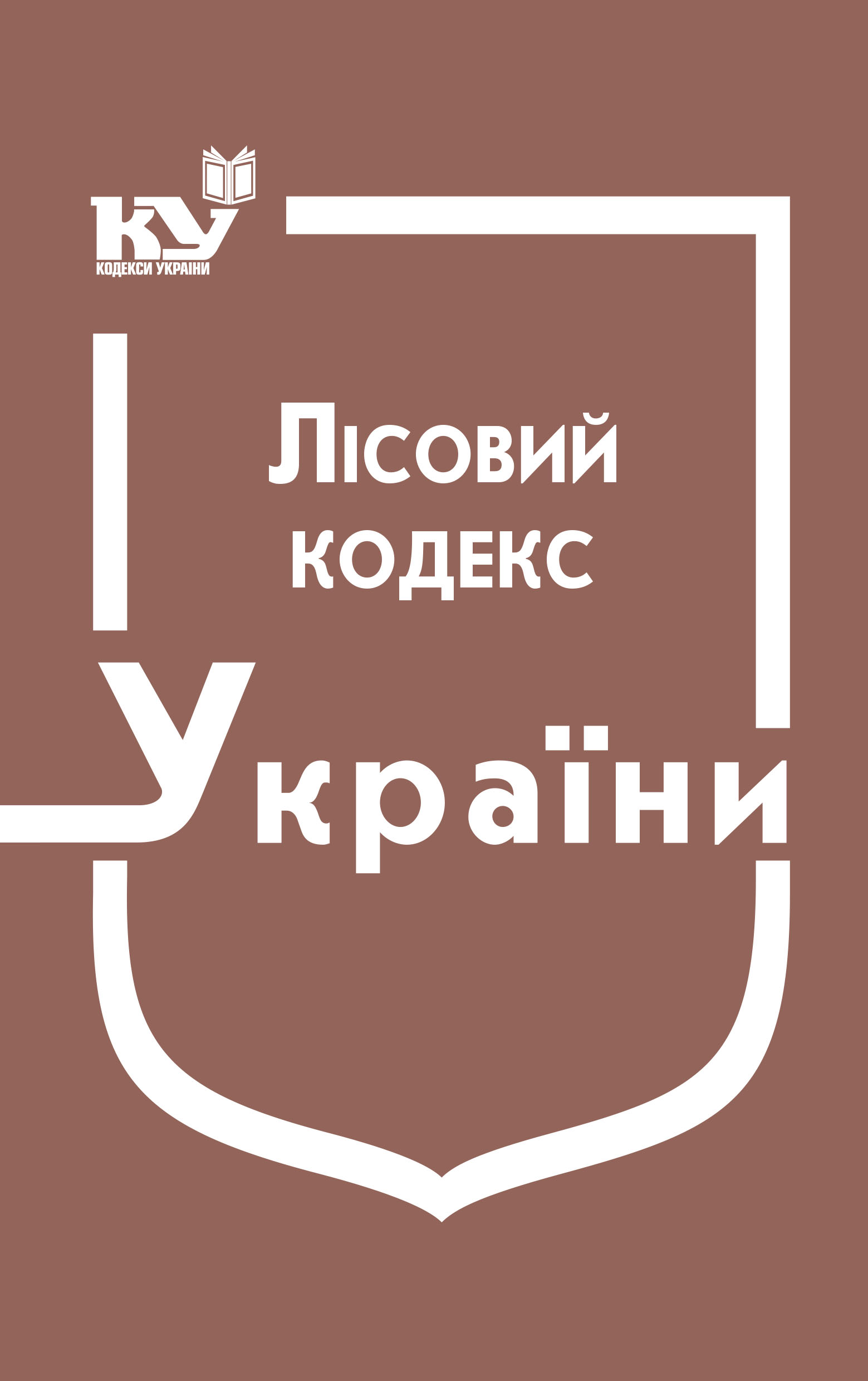 Лісовий кодекс України (станом 01.08.2025 р.)