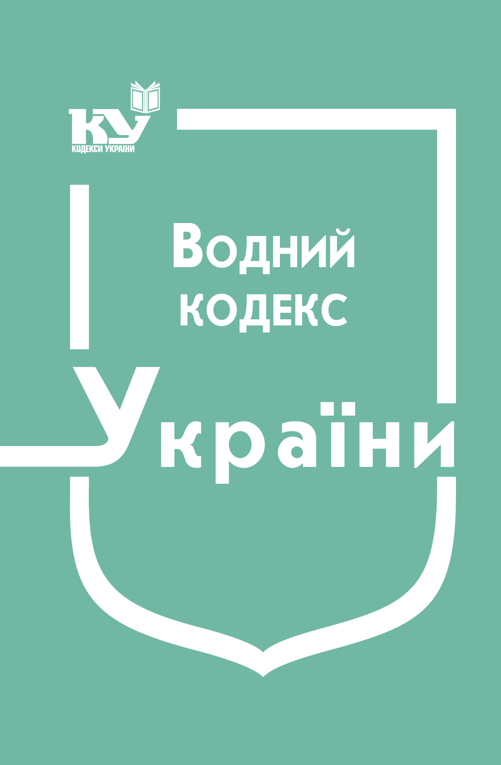 Водний кодекс України (станом на 01.12.2024 р.)