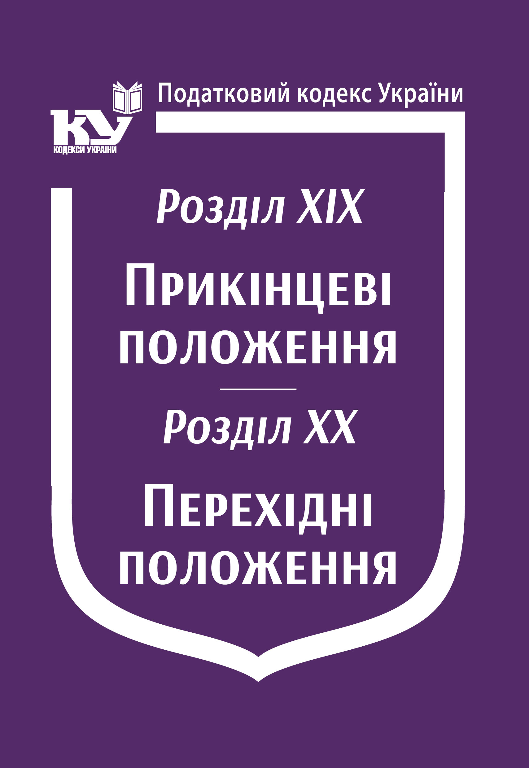 Податковий кодекс України: Розділ XIX. Прикінцеві положення. Розділ XX. Перехідні положення (Увага! Подається зі змінами на день замовлення)