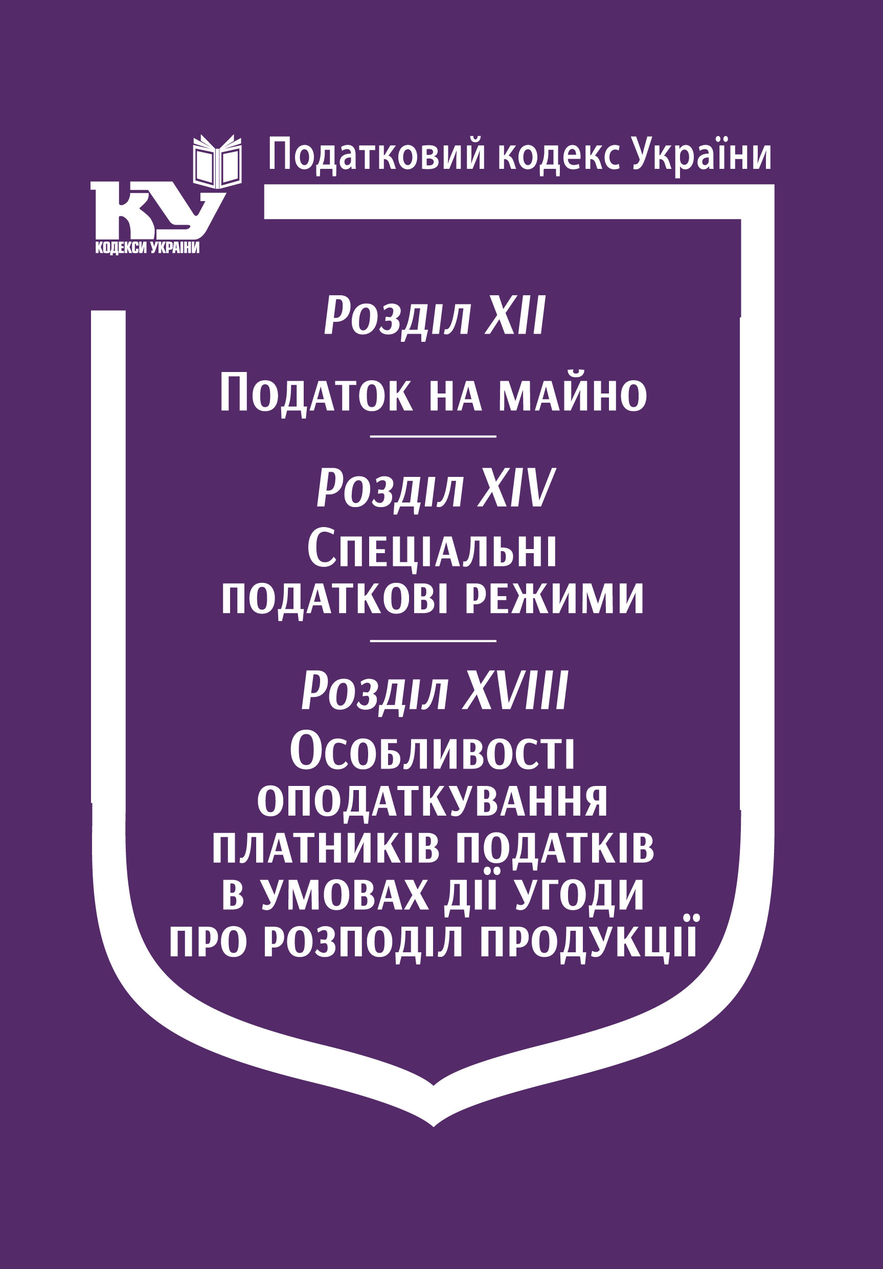 Податковий кодекс України: Розділ XII. Податок на майно. Розділ XIV. Спеціальні податкові режими. Розділ XVIII. Особливості оподаткування платників податків в умовах дії угоди про розподіл продукції
