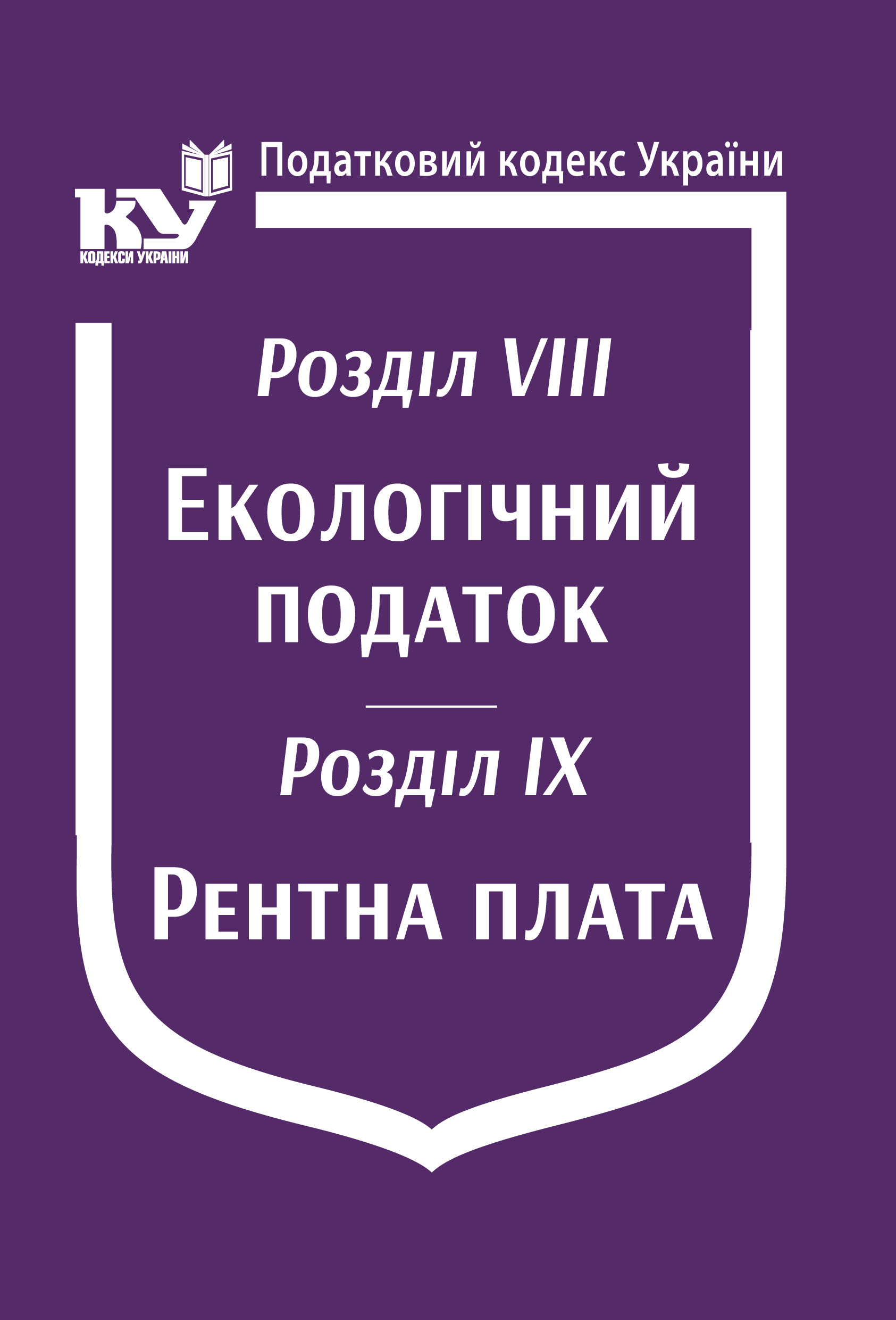 Податковий кодекс України: Розділ VIII. Екологічний податок. Розділ IX. Рентна плата (Увага! Подається зі змінами на день замовлення)