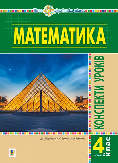 Математика. 4 клас. Конспекти уроків. Ч.2. (до підруч. Будної та ін.) НУШ