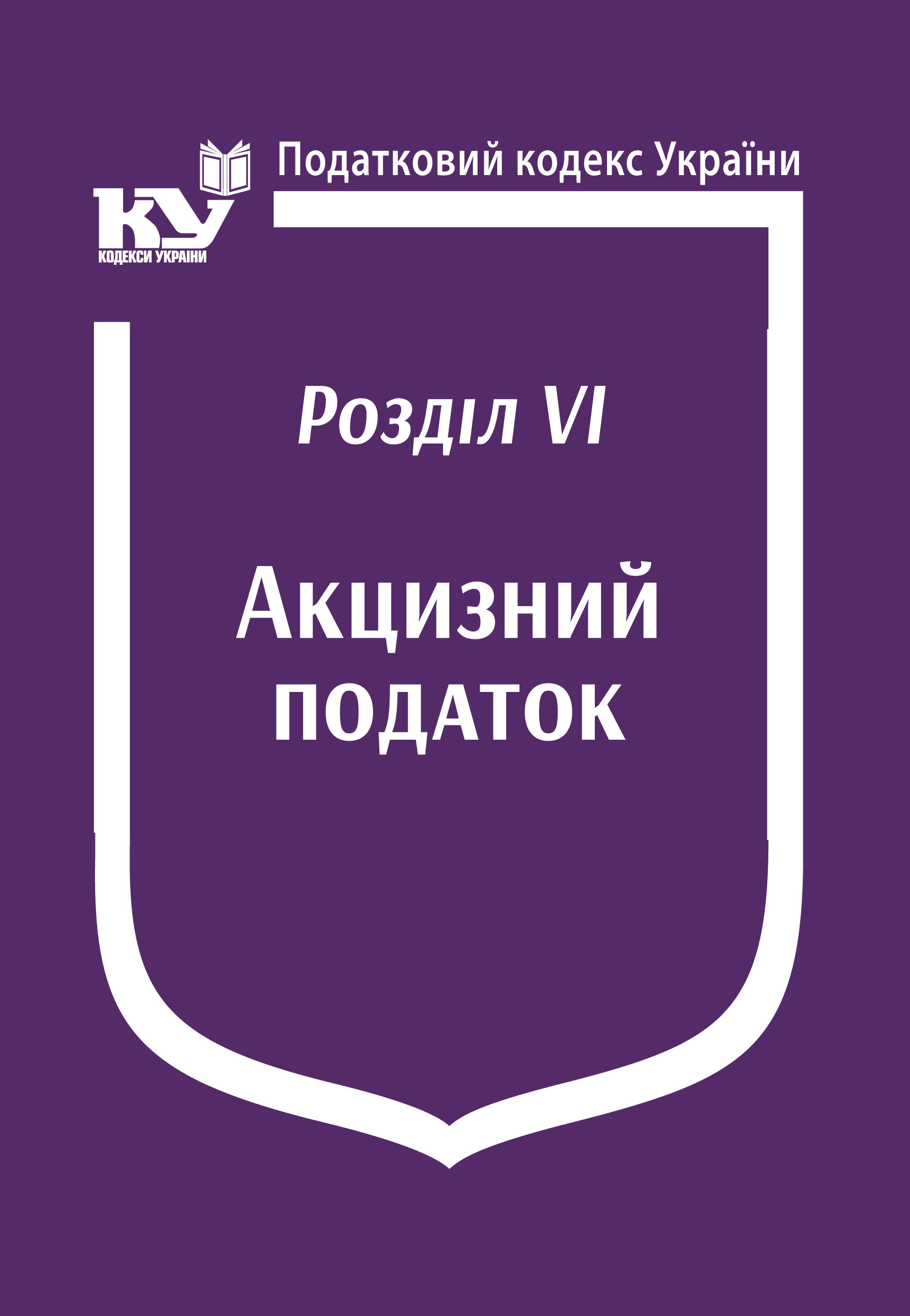 Податковий кодекс України:Розділ VІ. Акцизний податок (Увага! Подається зі змінами на день замовлення)