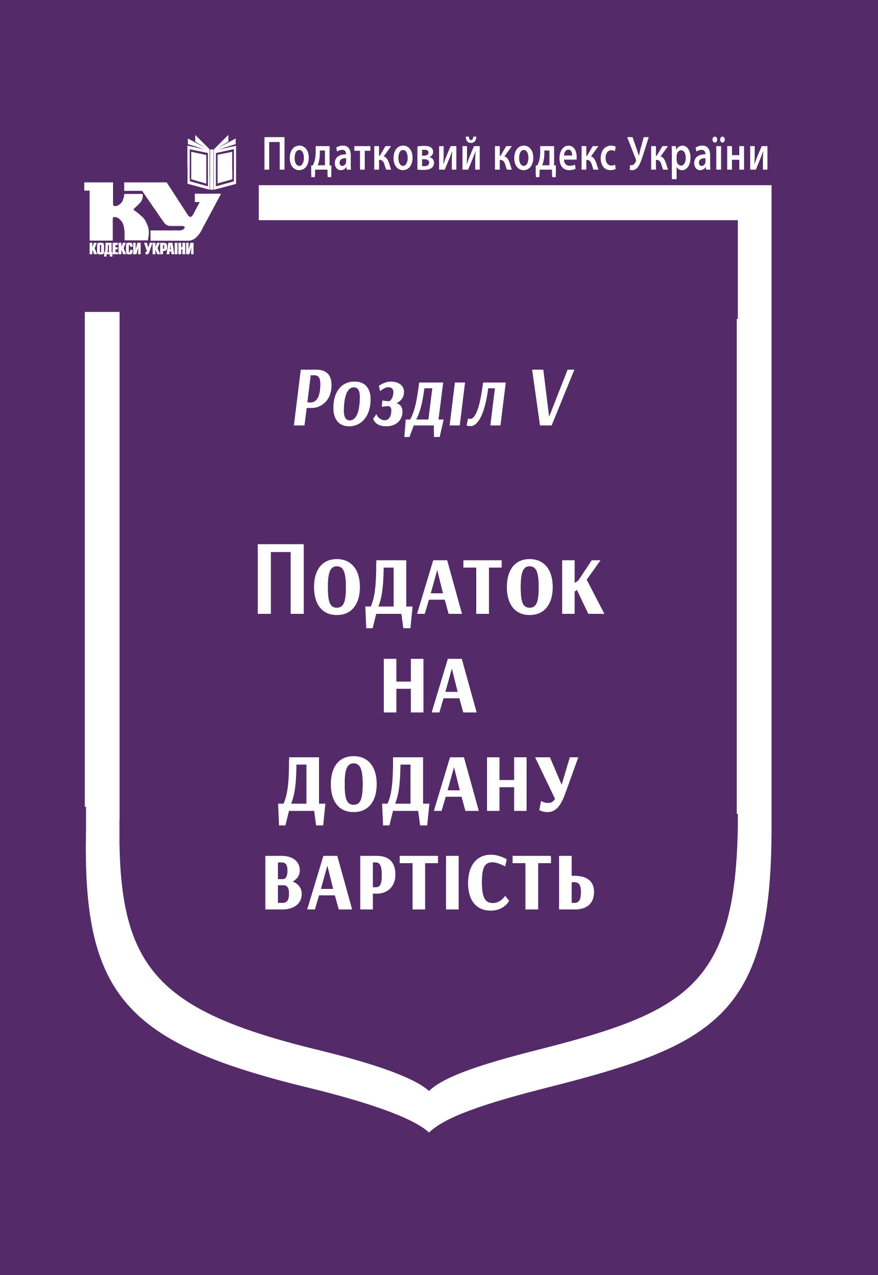 Податковий кодекс України:Розділ V. Податок на додану вартість (Увага! Подається зі змінами на день замовлення)