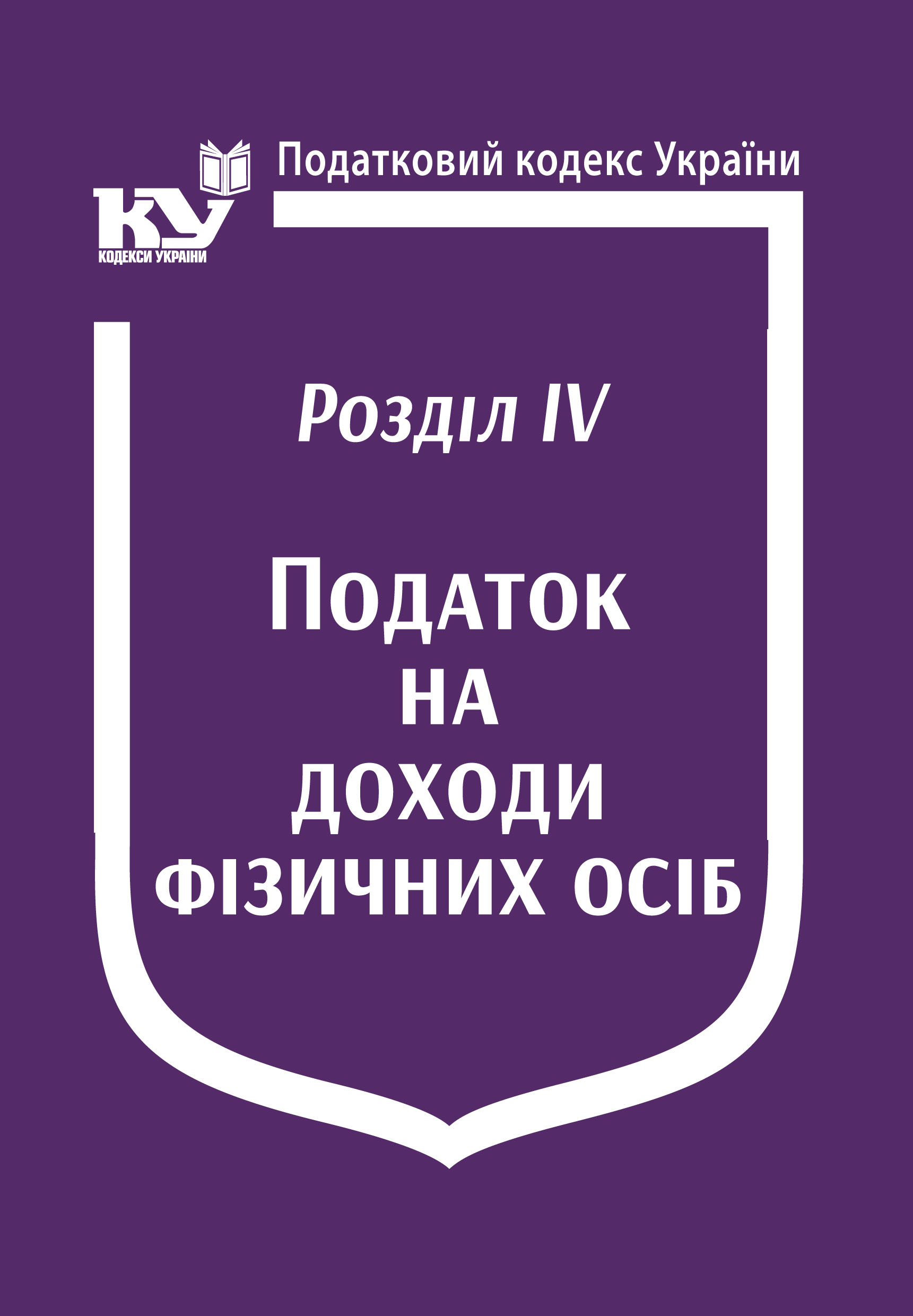 Податковий кодекс України: Розділ IV. Податок на доходи фізичних осіб (Увага! Подається зі змінами на день замовлення)