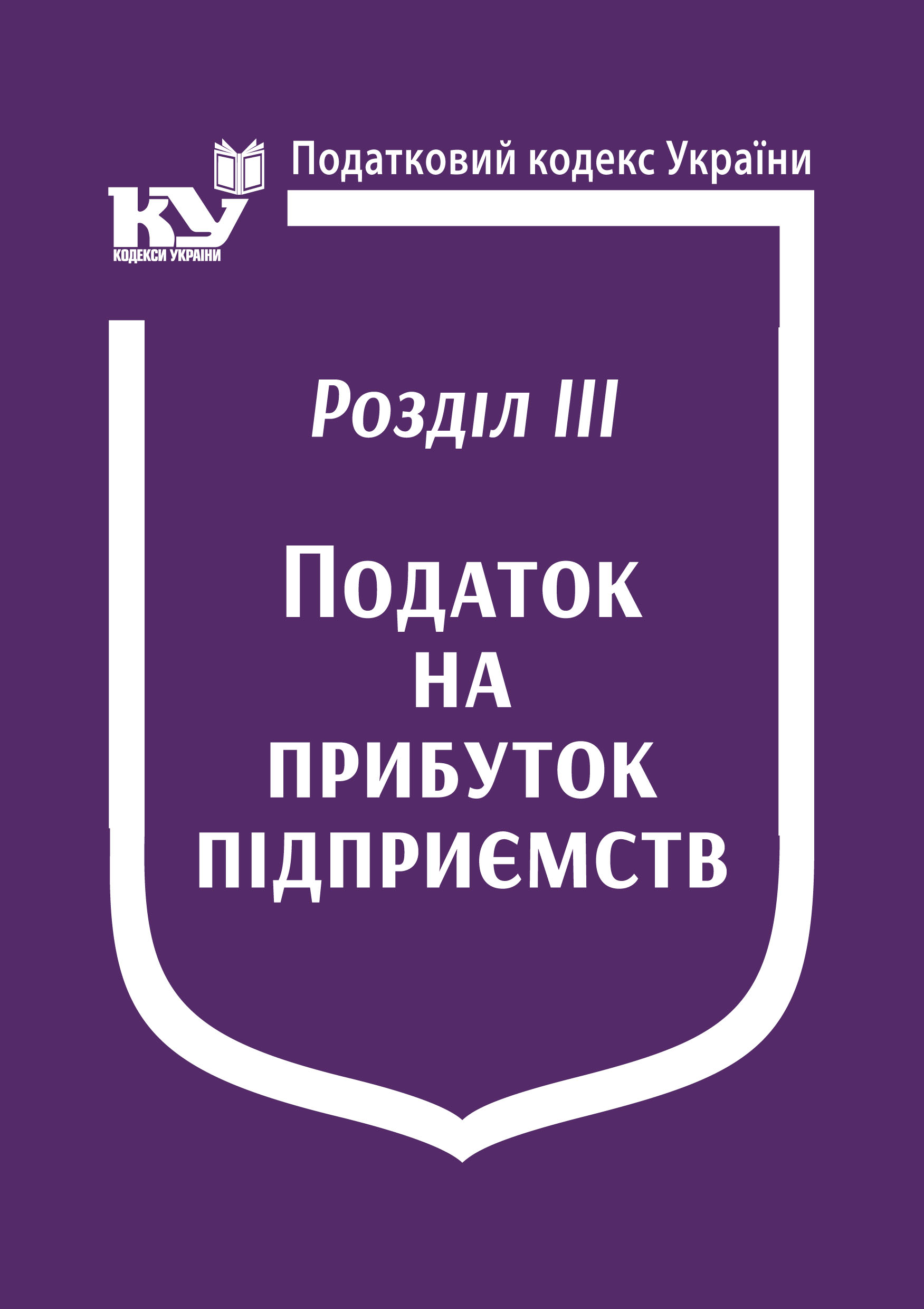 Податковий кодекс України: Розділ ІІІ. Податок на прибуток підприємств (Увага! Подається зі змінами на день замовлення)