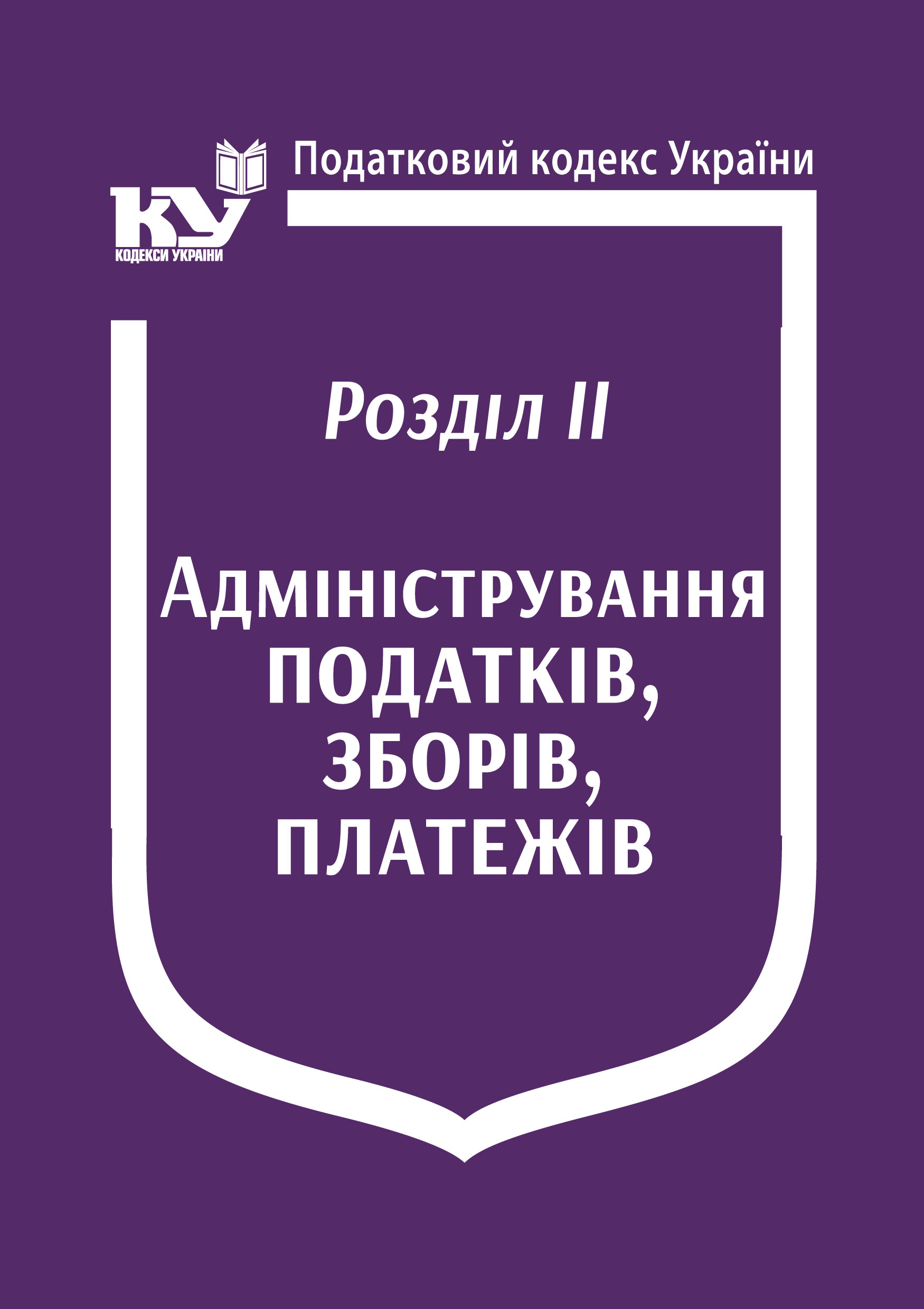 Податковий кодекс України: Розділ ІІ. Адміністрування податків, зборів, платежів (Увага! Подається зі змінами на день замовлення)