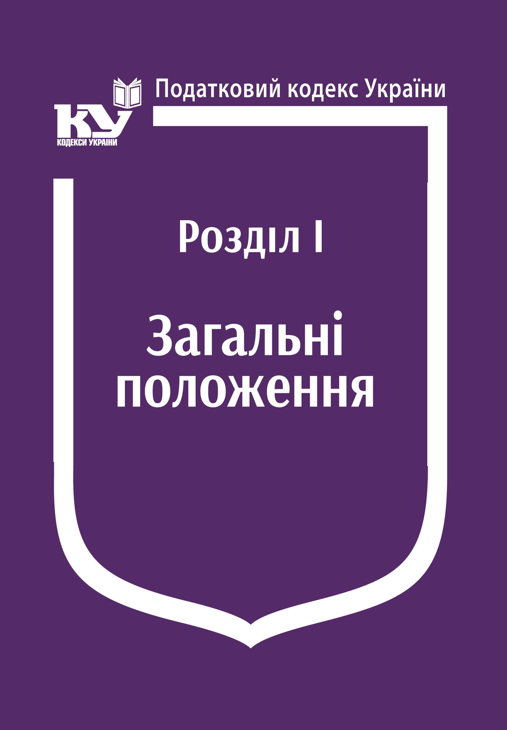Податковий кодекс України: Розділ І. Загальні положення (Увага! Подається зі змінами на день замовлення)