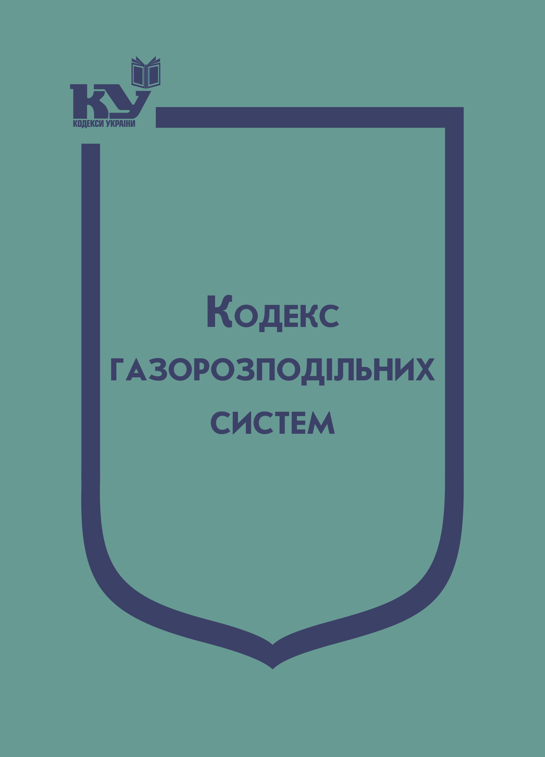 Кодекс газорозподільних систем (Подається зі змінами на день замовлення)