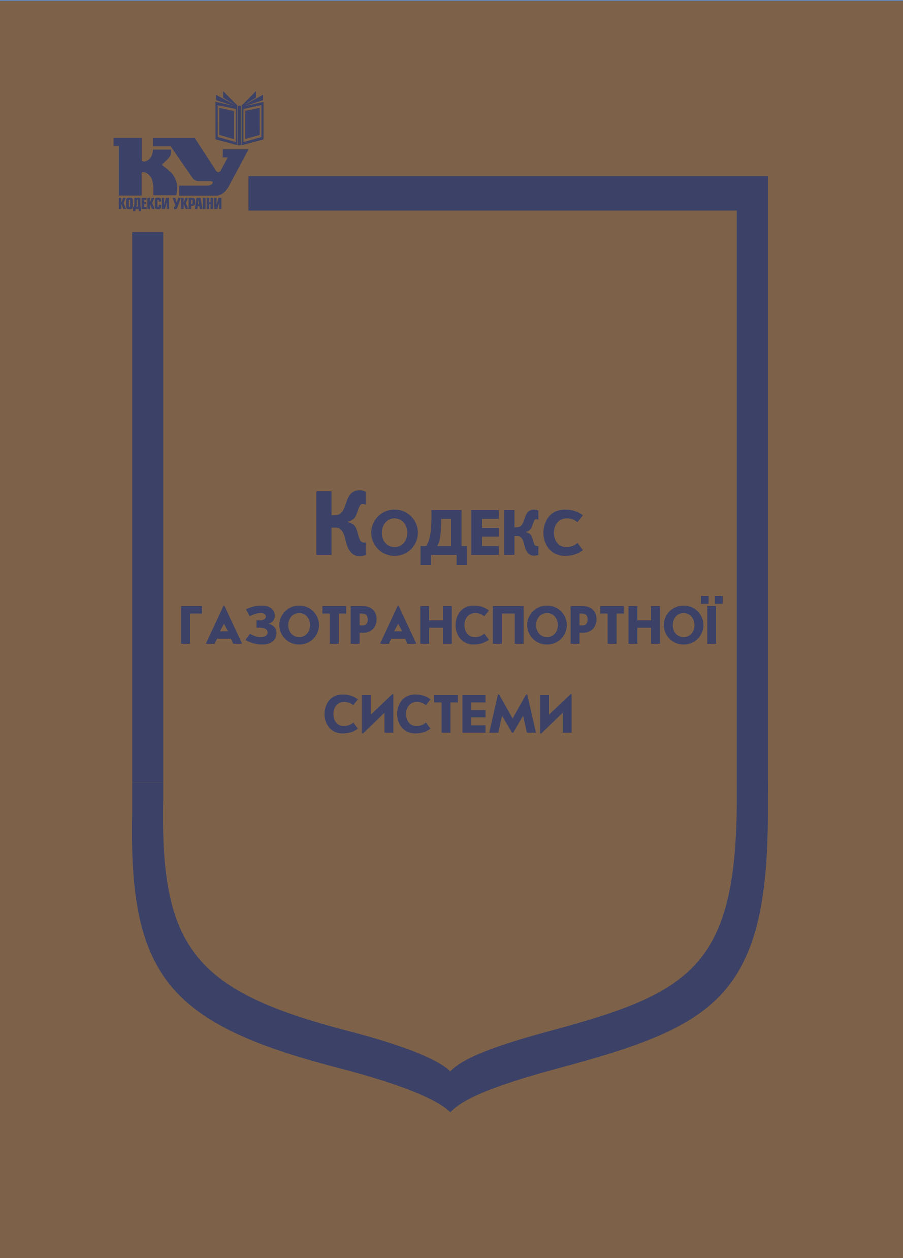 Кодекс газотранспортної системи (Подається зі змінами на день замовлення)