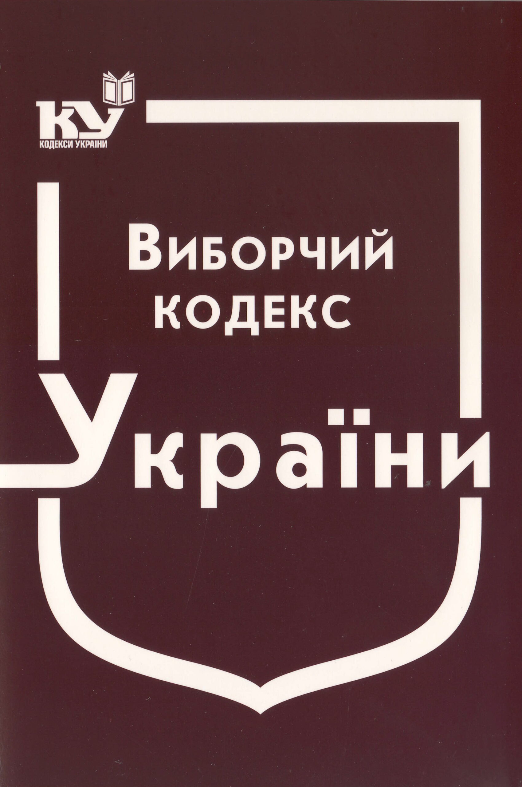 Виборчий кодекс України (станом на 01.08.2025 р.)