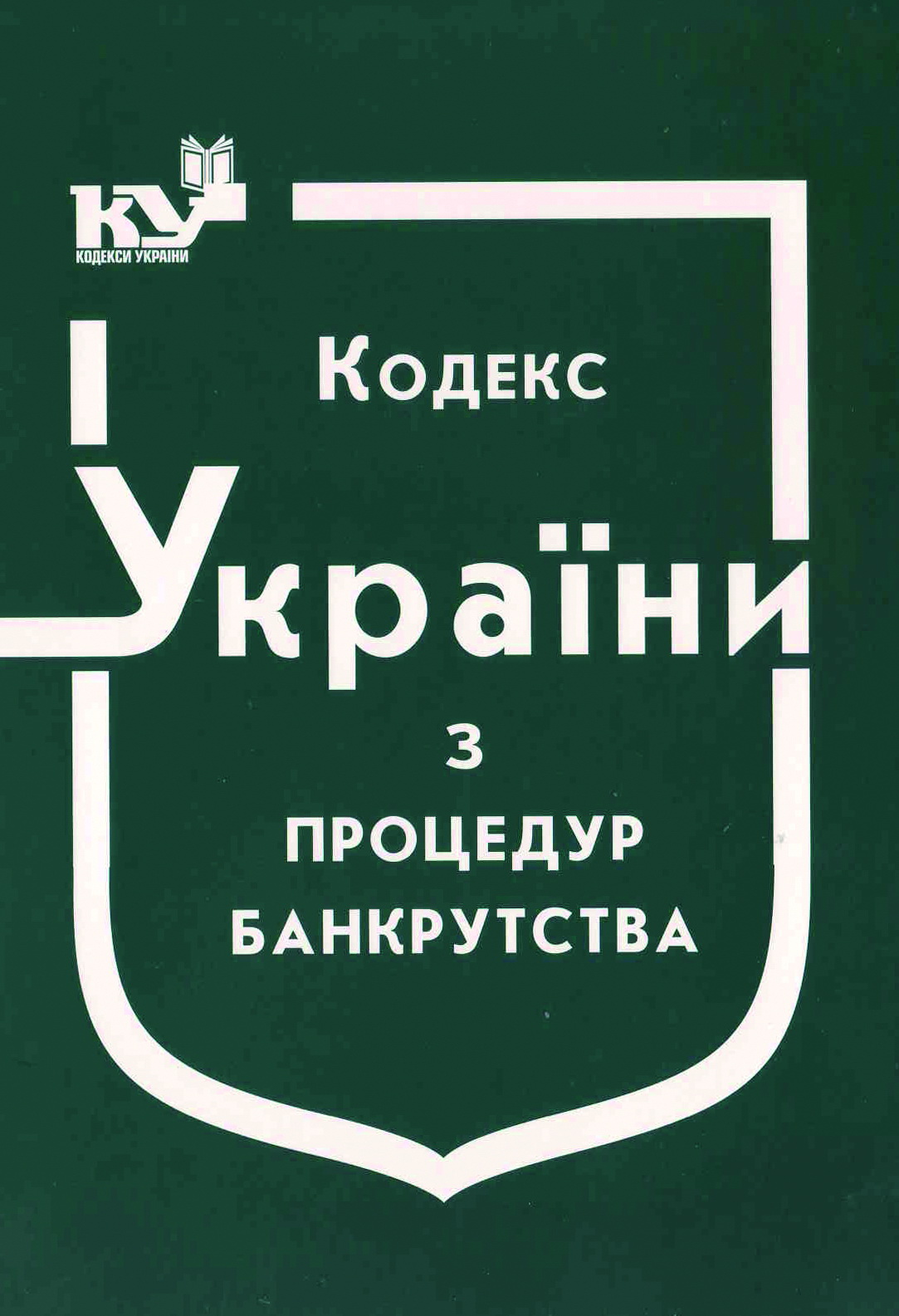Кодекс України з процедур банкрутства (станом на 01.08.2025 р.)
