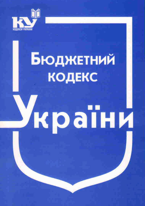 Бюджетний кодекс України (станом на 01.08.2025 р.)