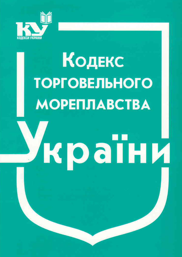 Кодекс торговельного мореплавства України (станом на 01.08.2025 р.)