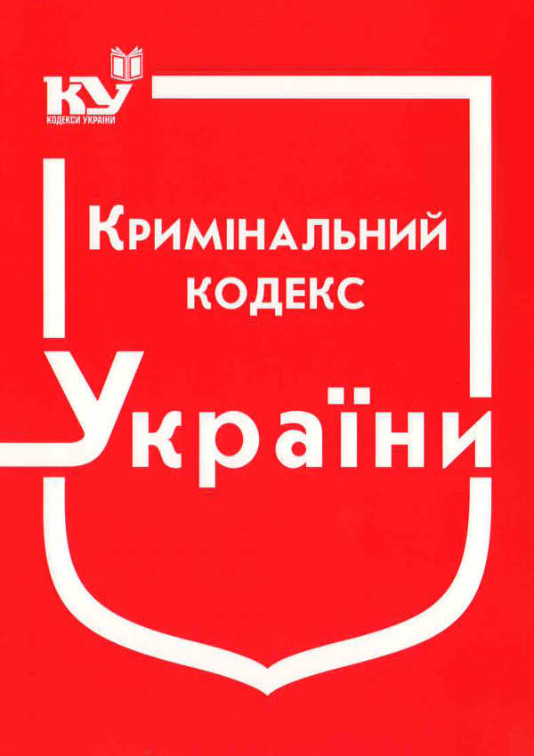 Кримінальний кодекс України (станом на 01.08.2025 р.)