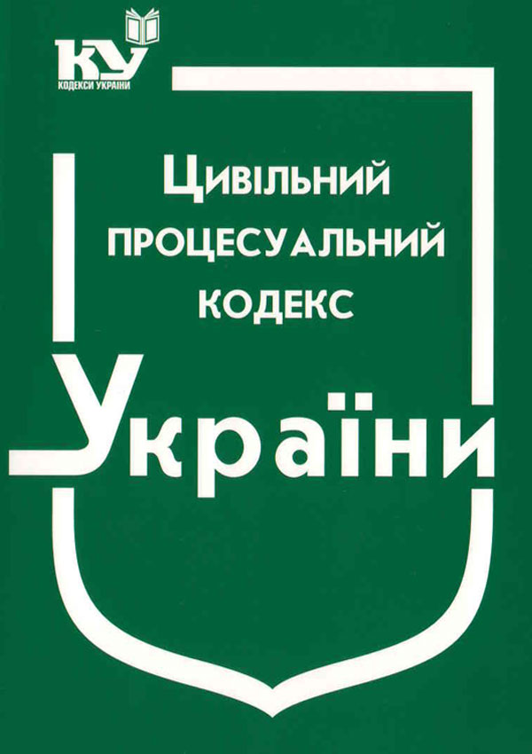 Цивільний процесуальний кодекс України (станом на 01.08.2025 р.)
