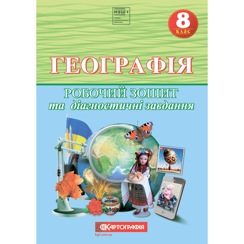Географія. Робочий зошит та діагностичні завдання для 8 класу НУШ  9789669467591