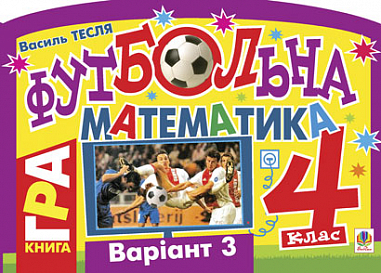 Футбольна математика. Книга-гра. 4 клас. Варіант 3