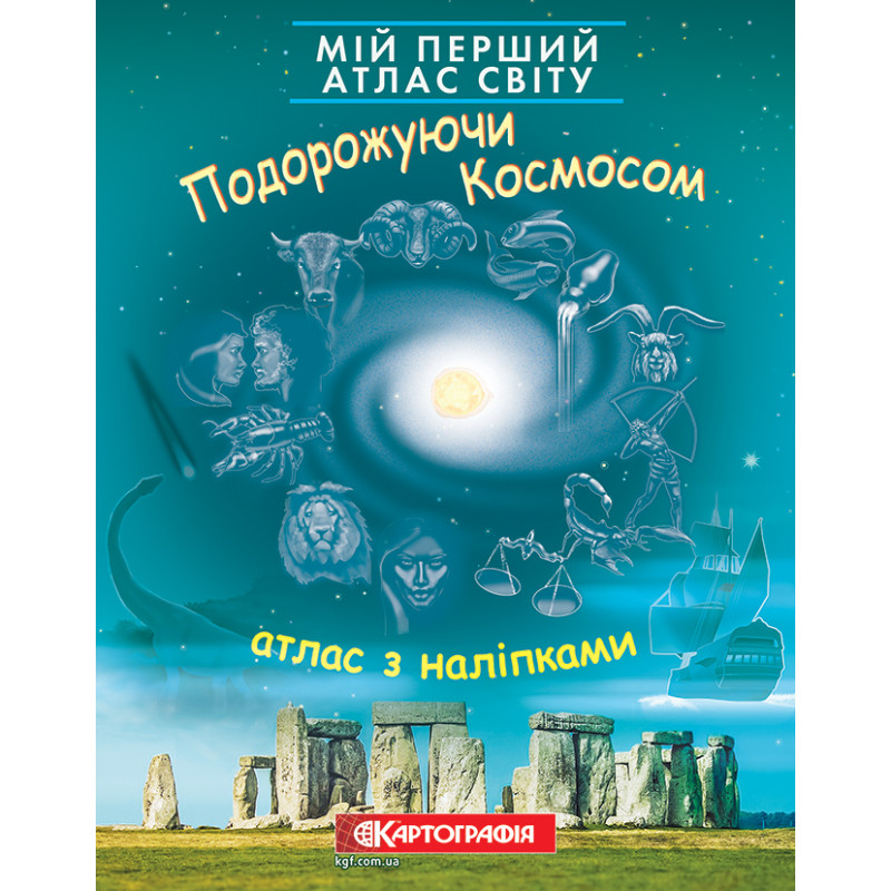 Подорожуючи космосом. Мій перший атлас світу. Атлас з наліпками  9789669467485
