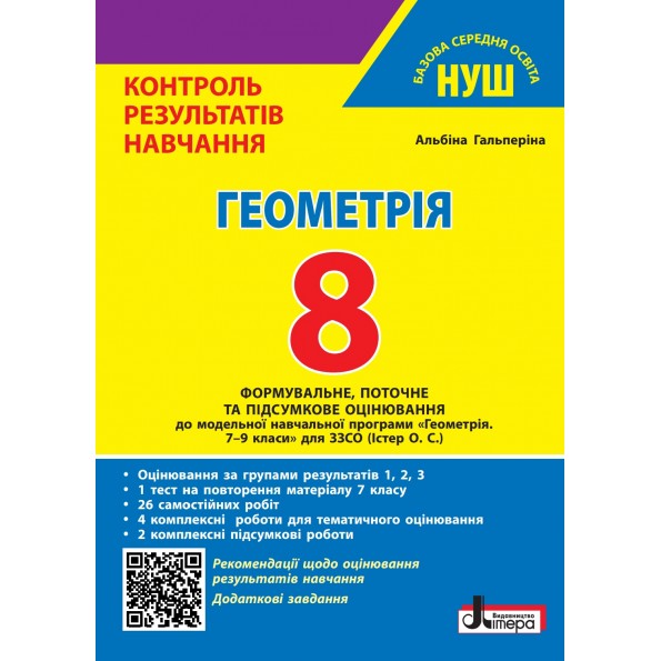 Геометрія. 8 клас НУШ. Контроль результатів навчання + Оцінювання за групами результатів  Гальперіна А.Р.