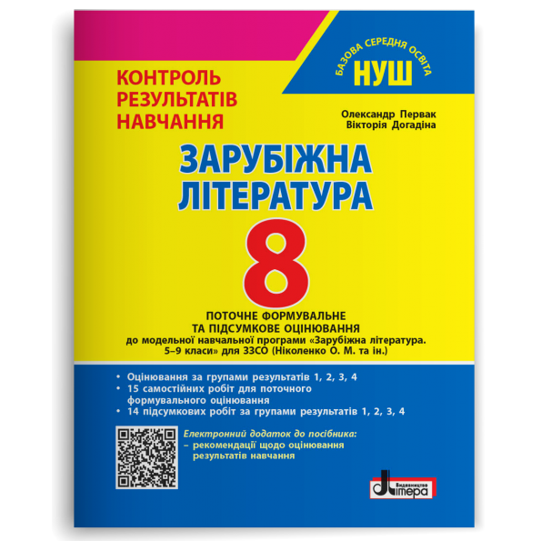 Зарубіжна література. 8 клас НУШ  Контроль результатів навчання + Оцінювання за групами результатів  Первак О. ,Догадіна В.