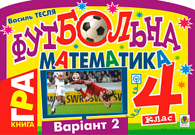 Футбольна математика. Книга-гра. 4 клас. Варіант 2.