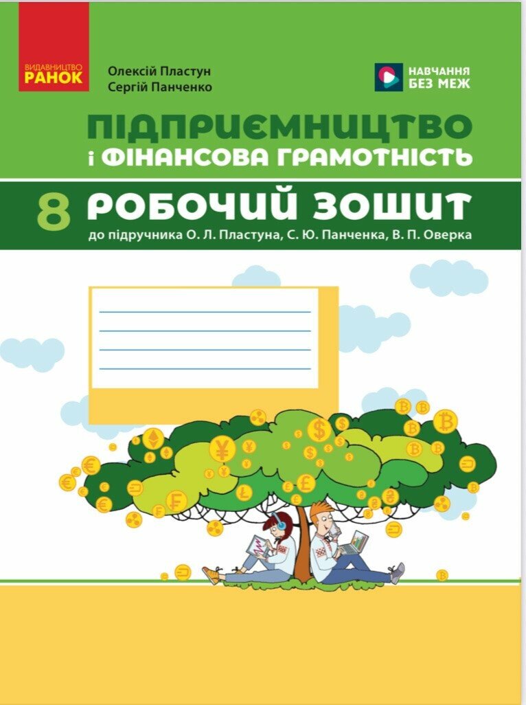 Підприємництво і фінансова грамотність. 8 клас НУШ  Робочий зошит (до підручника О. Пластуна, С. Панченка, В. Оверко)