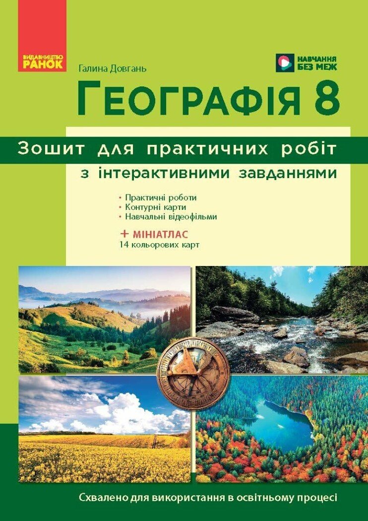 Географія. 8 клас НУШ  Зошит для практичних робіт Довгань Г.Д.