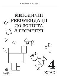 Методичні рекомендації до зошита "Математика. Зошит з геометрії. 4 клас"