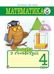 Математика.Зошит з геометрії. 4 кл. Вид.2-ге, допов. і перероб.