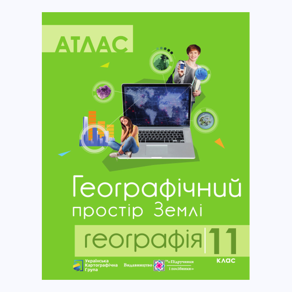 Атлас Географічний простір Землі  11 клас